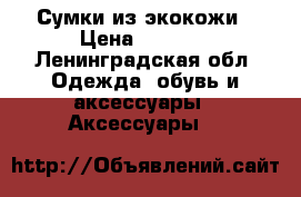 Сумки из экокожи › Цена ­ 2 500 - Ленинградская обл. Одежда, обувь и аксессуары » Аксессуары   